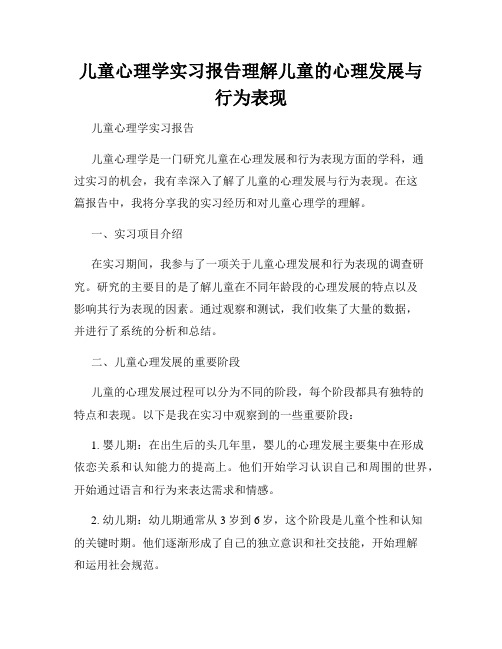 儿童心理学实习报告理解儿童的心理发展与行为表现