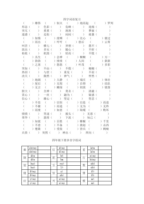 四年级语文下册专项练习：四字词语、多音字