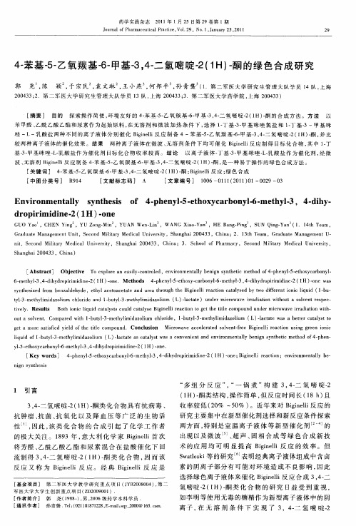 4-苯基-5-乙氧羰基-6-甲基-3,4-二氢嘧啶-2(1H)-酮的绿色合成研究