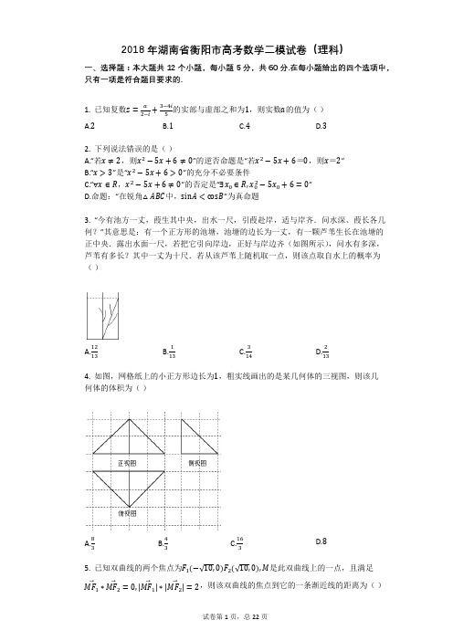 2018年湖南省衡阳市高考数学二模试卷(理科)