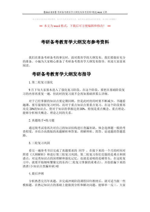 【2018最新】考研备考教育学大纲发布参考资料-精选word文档 (6页)