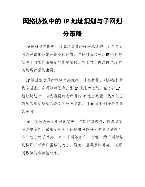 网络协议中的IP地址规划与子网划分策略