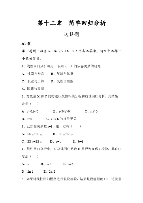 第十二章 简单回归分析