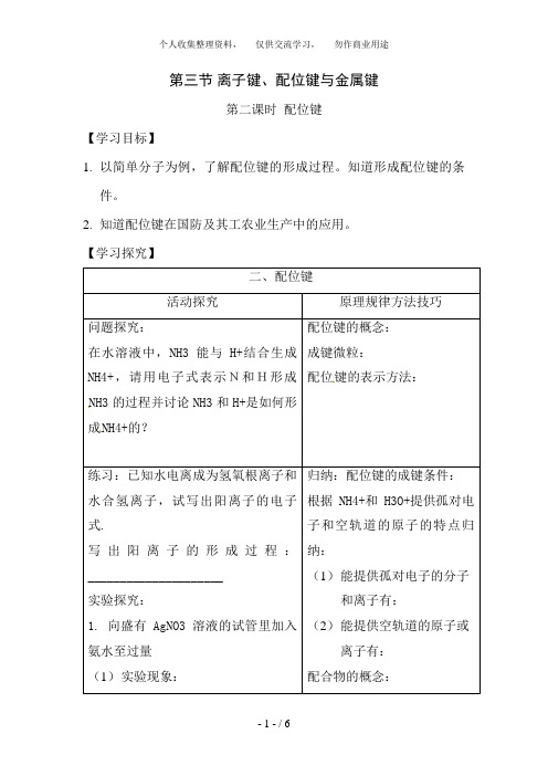 化学：2. 3. 2《配位键》教案(鲁科版选修3)