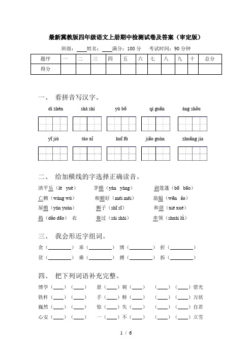 最新冀教版四年级语文上册期中检测试卷及答案(审定版)