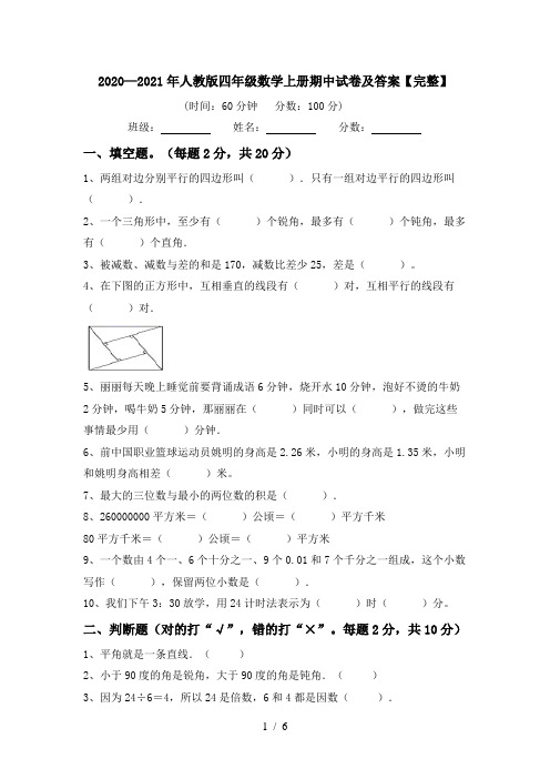 2020—2021年人教版四年级数学上册期中试卷及答案【完整】
