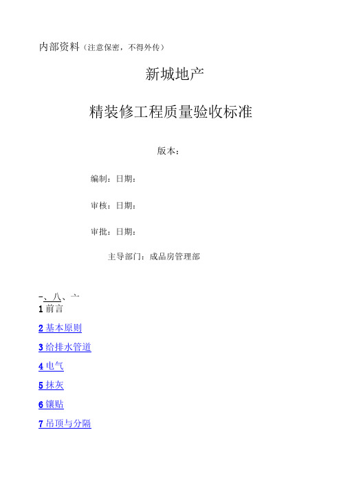 精装修工程质量验收标准