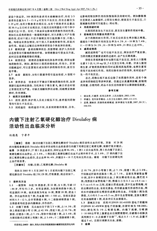 内镜下注射乙氧硬化醇治疗Dieulafoy病活动性出血临床分析