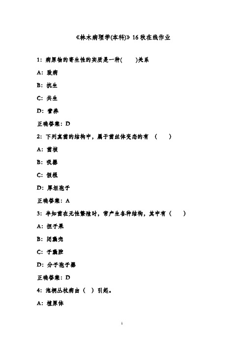 最新四川农业大学《林木病理学(本科)》16秋在线作业满分标准答案