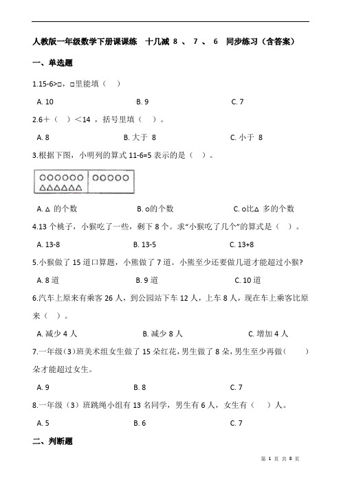 人教版一年级数学下册课课练  十几减 8 、 7 、 6  同步练习(含答案)