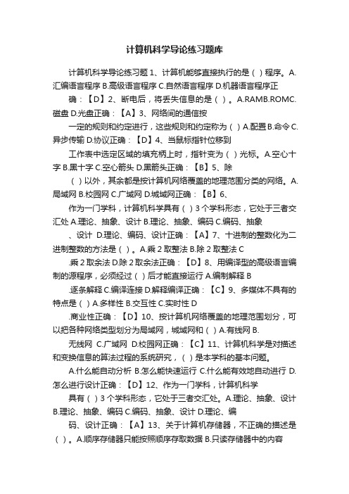 计算机科学导论练习题库