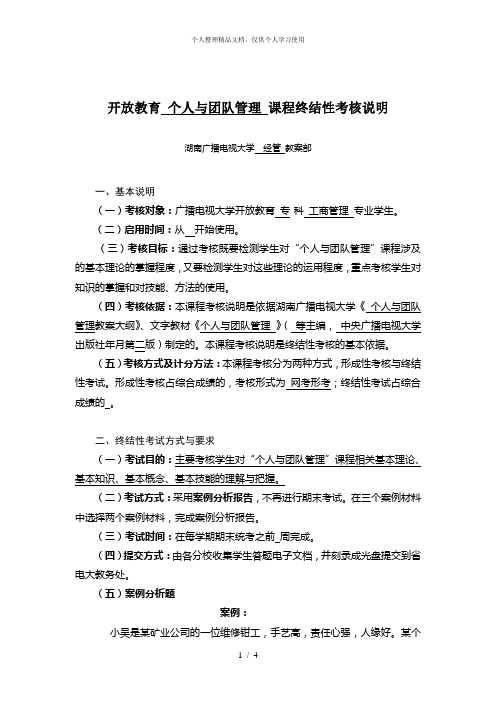 开放教育个人与团队管理课程终结性考核说明