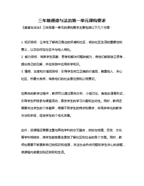 三年级通德与法治第一单元课构要求