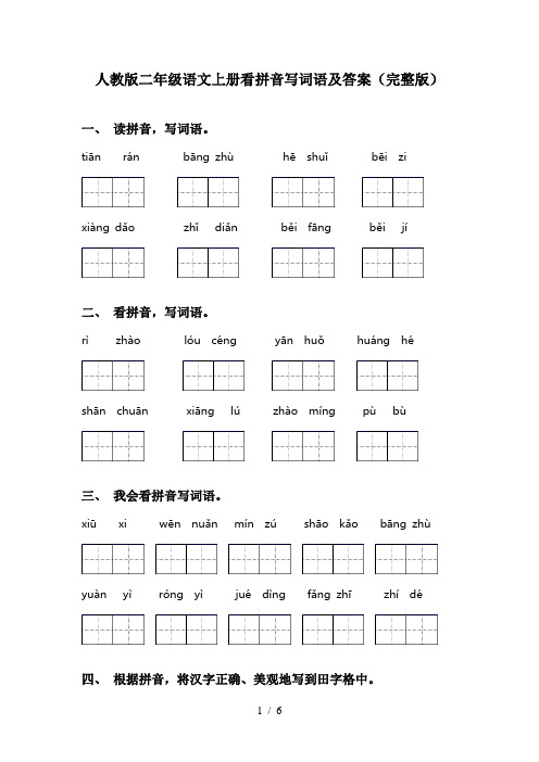 人教版二年级语文上册看拼音写词语及答案(完整版)