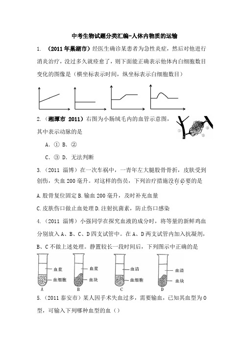 中考生物各地试题分类汇编-人体内物质的运输