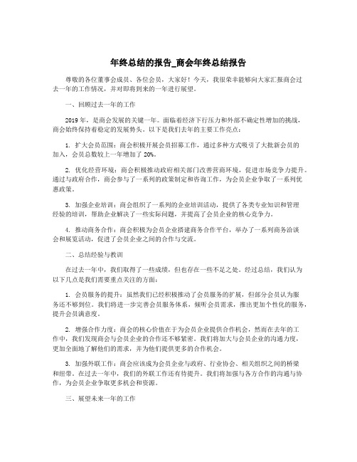 年终总结的报告_商会年终总结报告