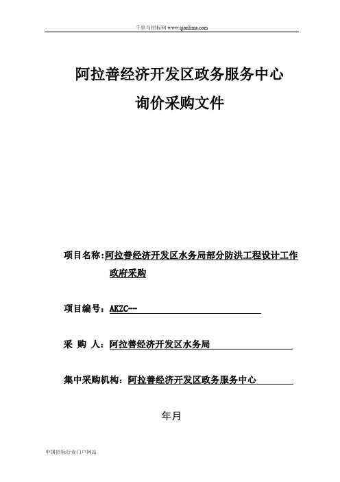 水务局部分防洪工程设计工作政府采购询价预审招投标书范本