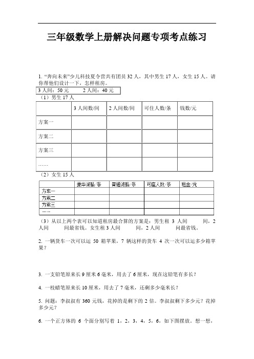 【必刷题】三年级数学上册解决问题专项考点练习-2020-2021学年人教版(含答案)