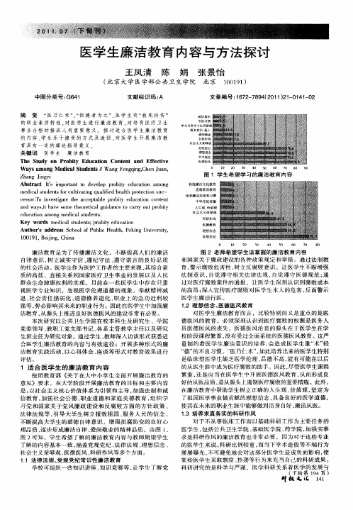 医学生廉洁教育内容与方法探讨