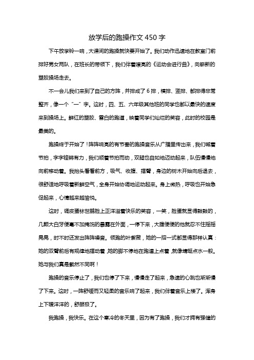 放学后的跑操作文450字