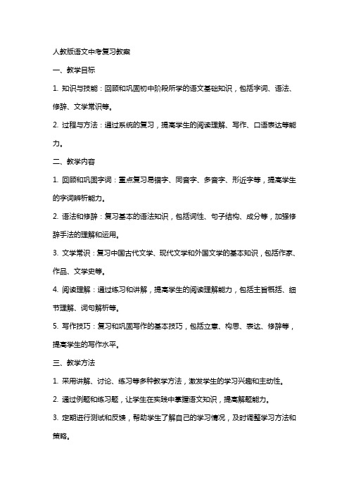 人教版语文中考复习教案