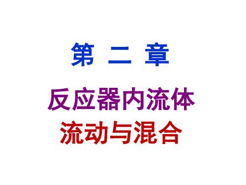 6  第二章  反应器内流体流动与混合 (1)--梁斌 97-2003