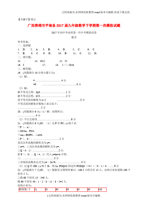 【统计】广西贵港市平南县2020届九年级数学下学期第一次模拟试题扫描版