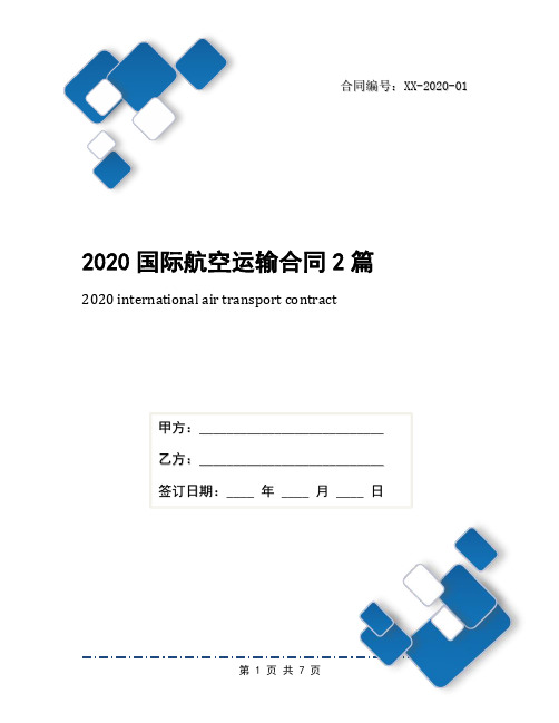 2020国际航空运输合同2篇