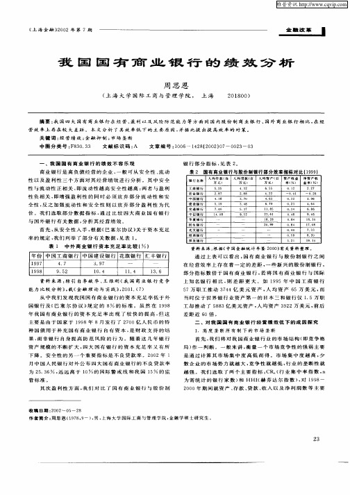 我国国有商业银行的绩效分析