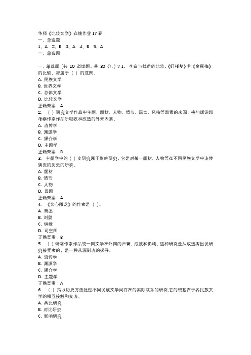 华师《比较文学》在线作业17春