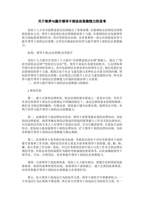 关于培养与提升领导干部法治思维能力的思考