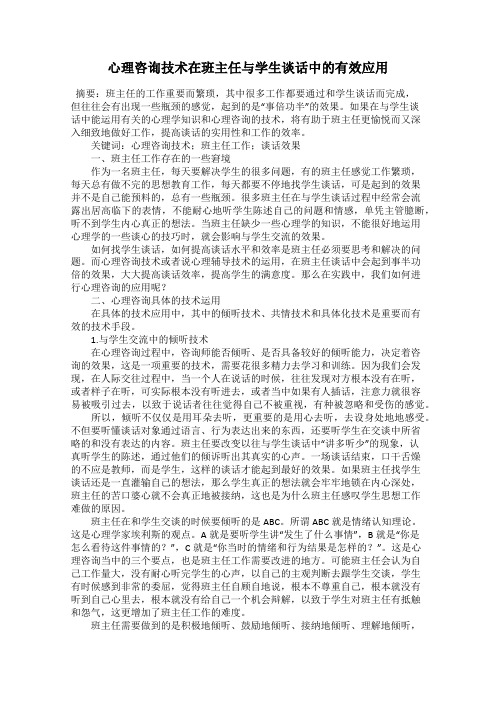 心理咨询技术在班主任与学生谈话中的有效应用