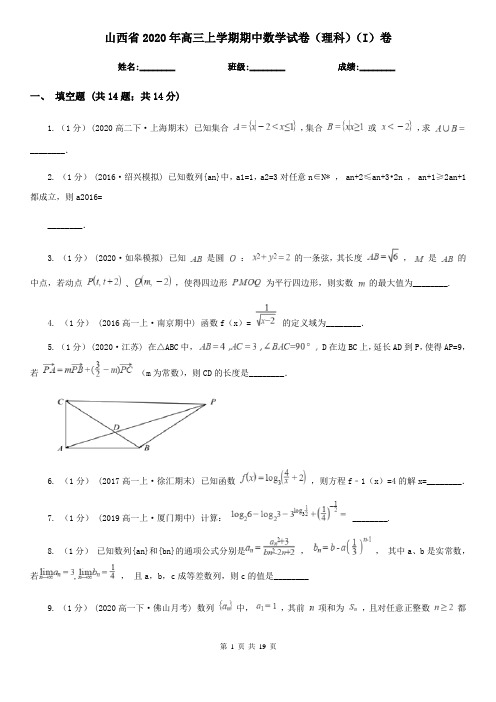 山西省2020年高三上学期期中数学试卷(理科)(I)卷