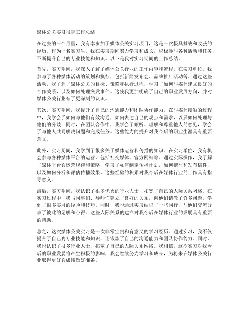 媒体公关实习报告工作总结