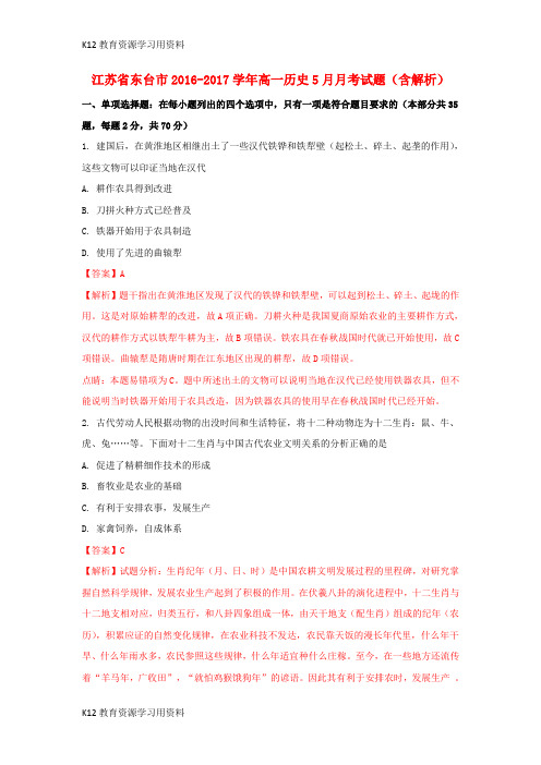 【配套K12】江苏省东台市2016-2017学年高一历史5月月考试题(含解析)