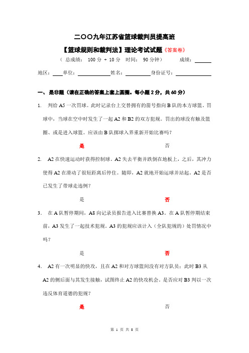 【答案卷】二〇〇九年江苏省篮球裁判员提高班【篮球规则和裁判法】理论考试试题