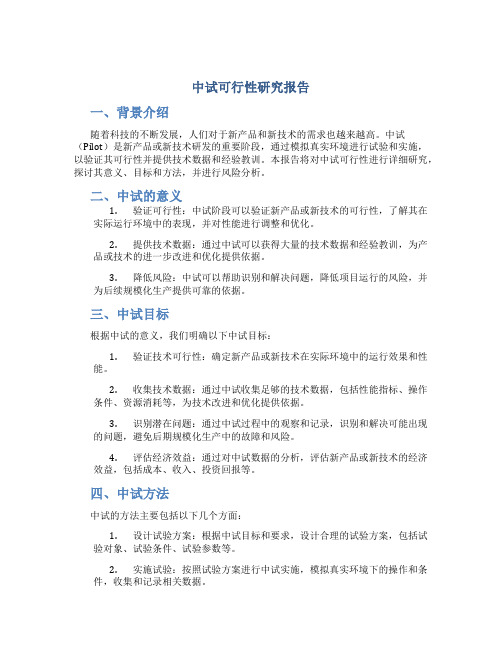 中试可行性研究报告