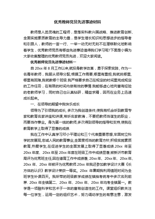 优秀教师党员先进事迹材料