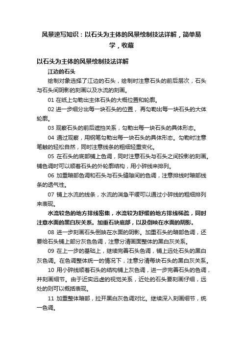 风景速写知识：以石头为主体的风景绘制技法详解，简单易学，收藏