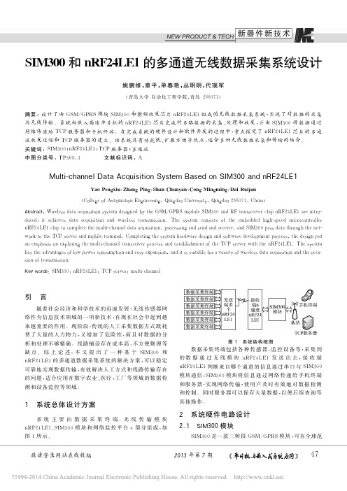 SIM300和nRF24LE1的多通道无线数据采集系统设计