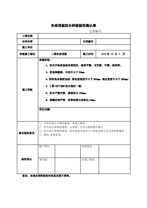 车库顶板防水样板验收确认表