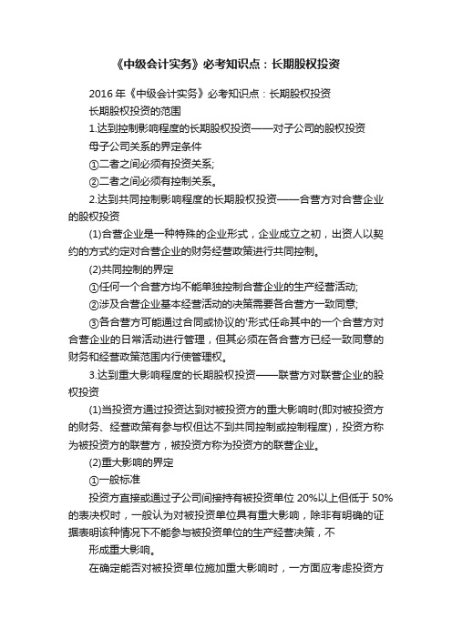 《中级会计实务》必考知识点：长期股权投资