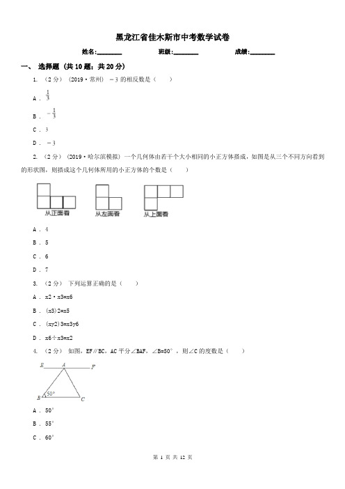 黑龙江省佳木斯市中考数学试卷