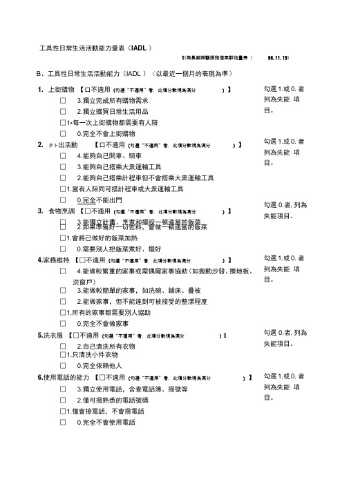 工具性日常生活活动能力量表IADL