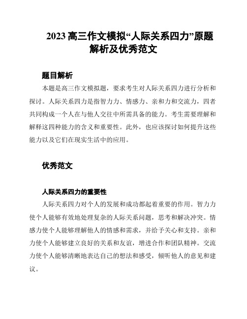 2023高三作文模拟“人际关系四力”原题解析及优秀范文