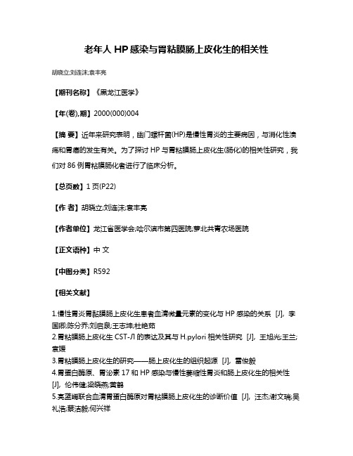 老年人HP感染与胃粘膜肠上皮化生的相关性