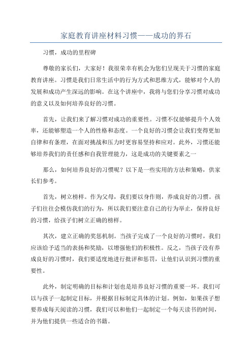 家庭教育讲座材料习惯——成功的界石