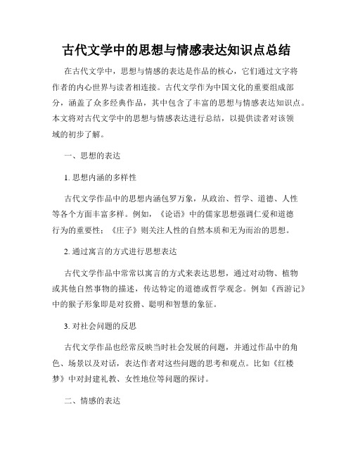 古代文学中的思想与情感表达知识点总结