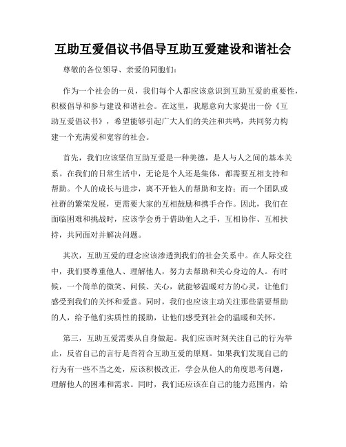 互助互爱倡议书倡导互助互爱建设和谐社会