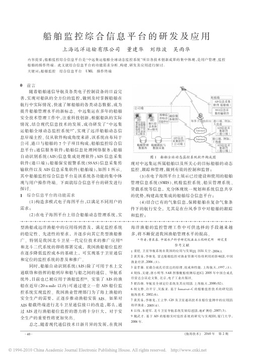 船舶监控综合信息平台的研发及应用